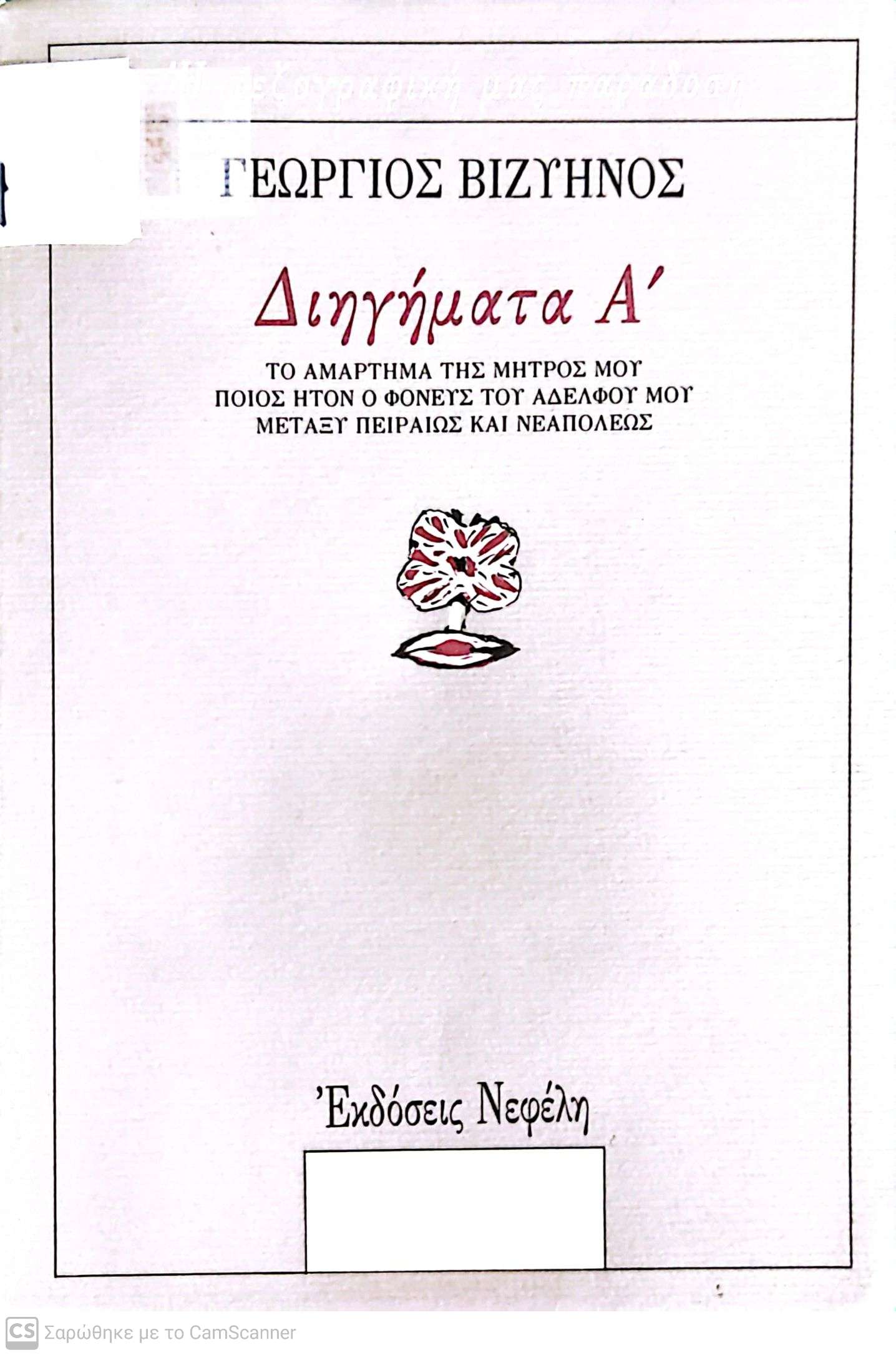 Μη διαθέσιμο εξώφυλλο